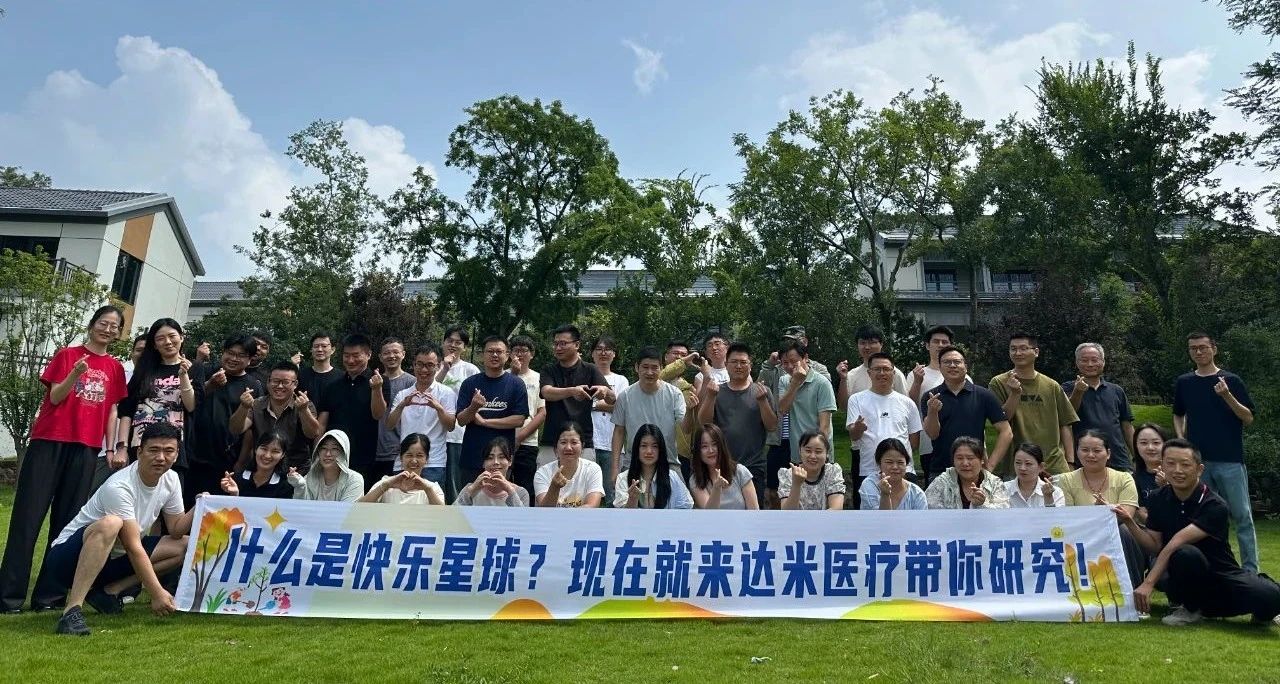 達(dá)米醫(yī)療：工作有成果，團(tuán)建有力量！